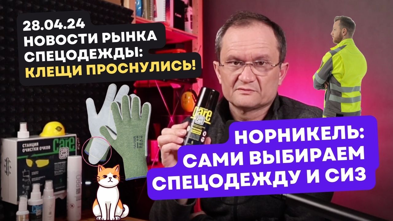 Видеоновости рынка СИЗ от 28 апреля - Гетсиз.ру