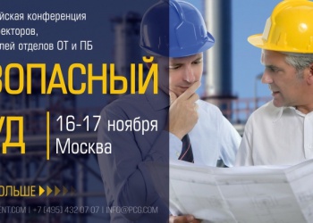 Безопасный труд