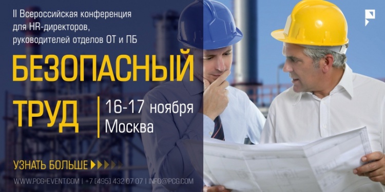 Безопасный труд