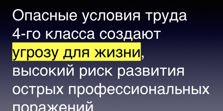Россиянам запретят работу в опасных условиях