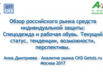 А+А Обзор российского рынка СИЗ