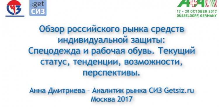 А+А Обзор российского рынка СИЗ