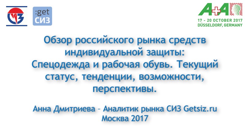А+А Обзор российского рынка СИЗ