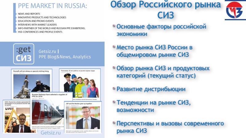 А+А Обзор российского рынка СИЗ