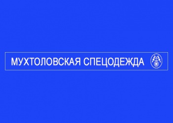 Мухтоловская спецодежда