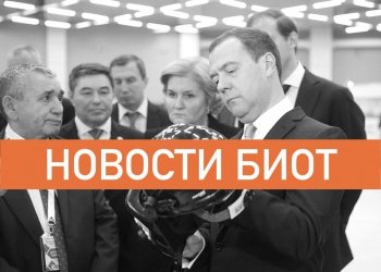 Новости БИОТ