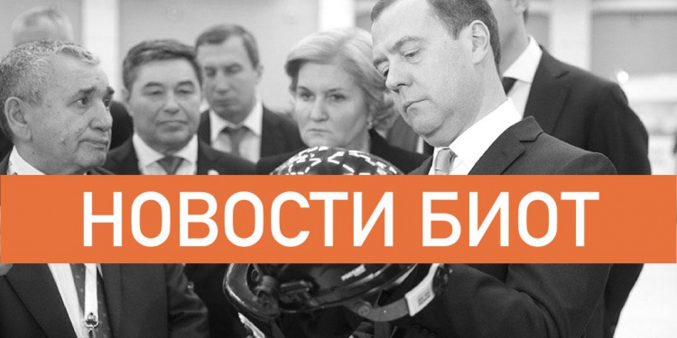 Новости БИОТ