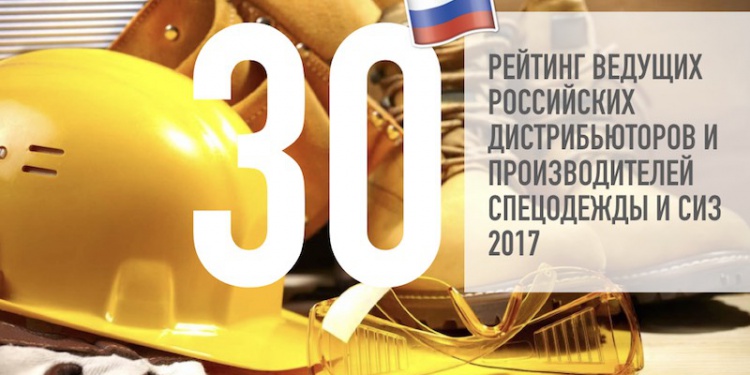 Топ 30 рейтинг поставщиков СИЗ