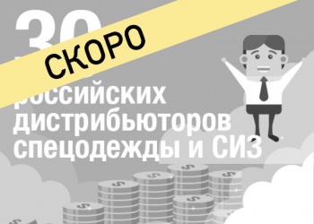 топ-30 дистрибьюторов СИЗ
