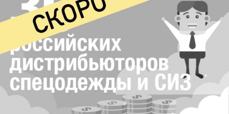 топ-30 дистрибьюторов СИЗ