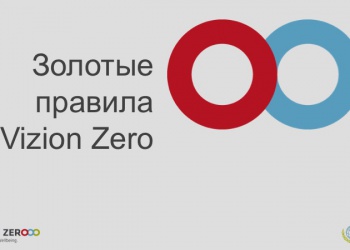 Золотые правила нулевого травматизма