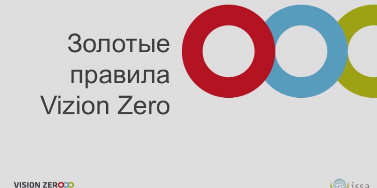 Золотые правила нулевого травматизма