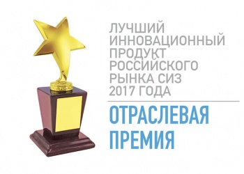 Лучший инновационный продукт рынка СИЗ