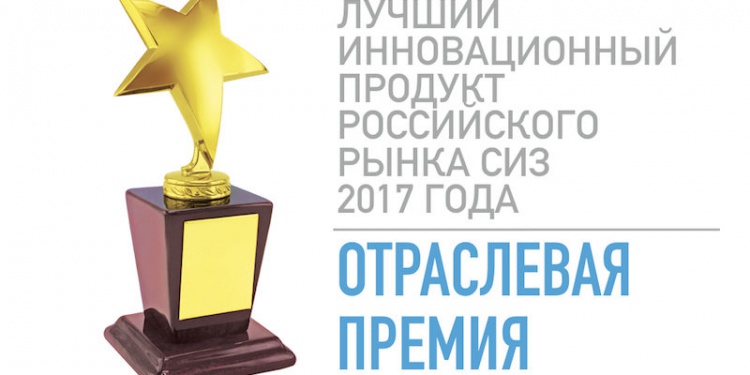 Лучший инновационный продукт рынка СИЗ