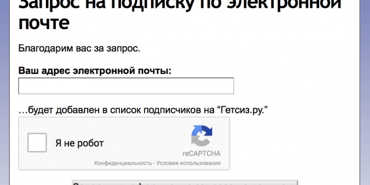 Подписка Гетсиз.ру
