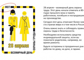 День охраны труда 28 апреля