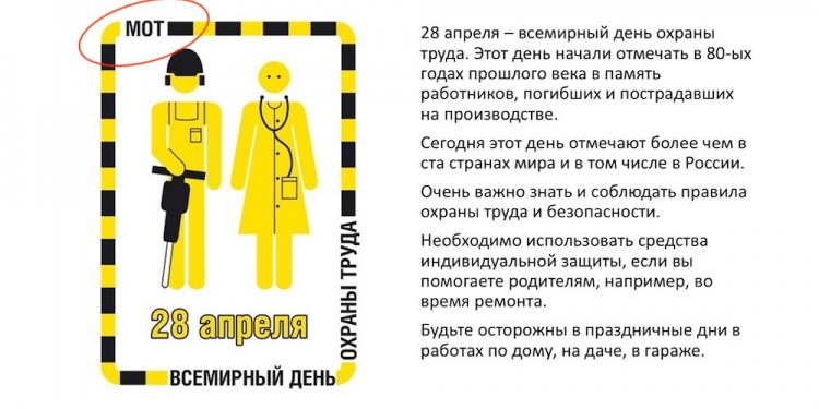 День охраны труда 28 апреля