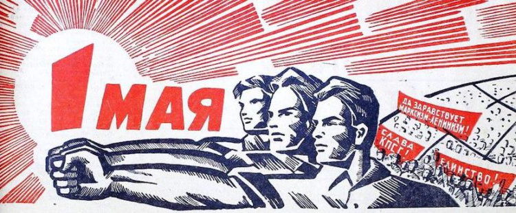 Шагай, Первомай!