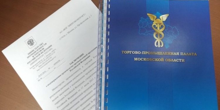 «Энергоконтракт» получил заключение о российском происхождении продукции
