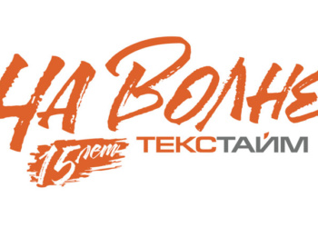 На волне 15 лет Текстайм