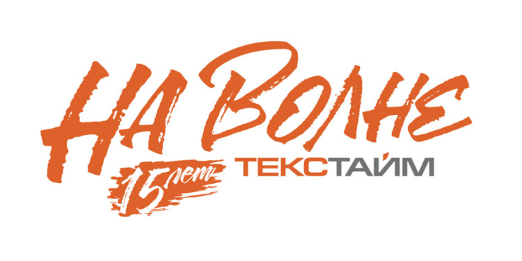 На волне 15 лет Текстайм