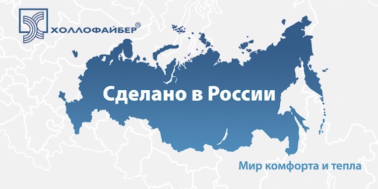 Холлофайбер производство на территории России.