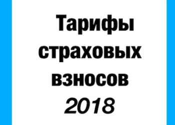 Тарифы социального страхования