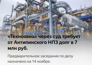«Техноавиа» через суд требует от Антипинского НПЗ долг в 7 млн руб.