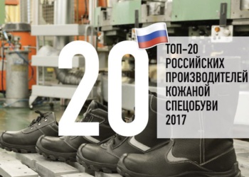 Топ-20 российских производителей кожаной спецобуви