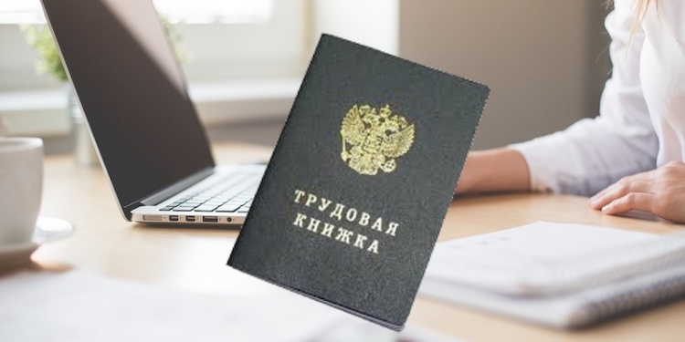 Бумажные трудовые книжки отменяться не будут