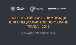олимпиада для специалистов по охране труда – 2019