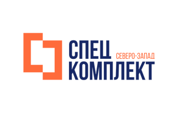 «СпецКомплект Северо-Запад», ООО