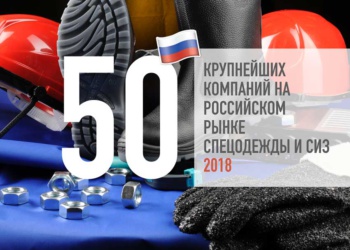 Топ 50 компаний на рынке СИЗ 2018