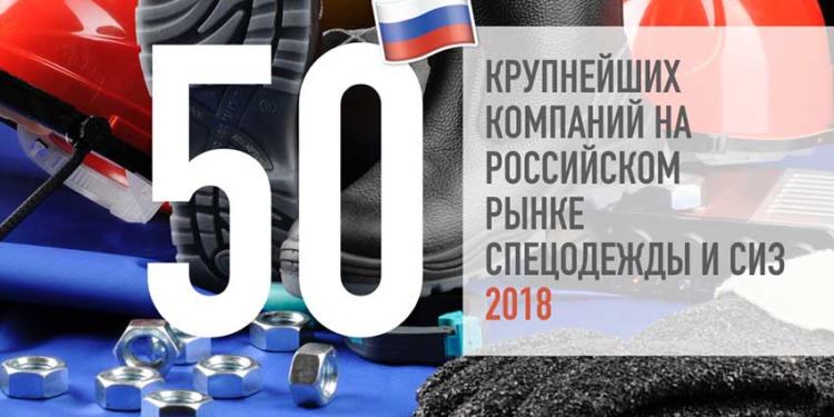 Топ 50 компаний на рынке СИЗ 2018