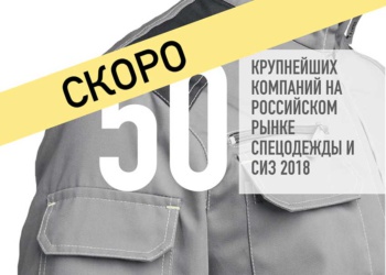 топ 50 компаний на рынке СИЗ скоро