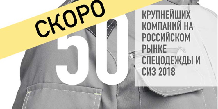 топ 50 компаний на рынке СИЗ скоро