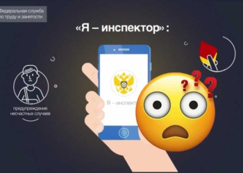 Я инспектор приложение Роструда