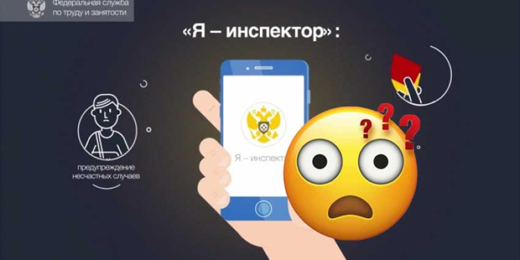 Я инспектор приложение Роструда