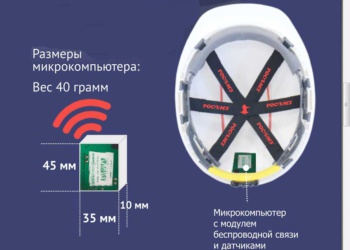 РОСОМЗ представил «умные каски» с широким функционалом