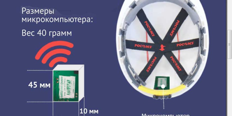 РОСОМЗ представил «умные каски» с широким функционалом
