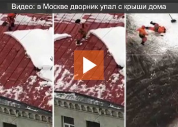 без страховки, упал с крыши – видео