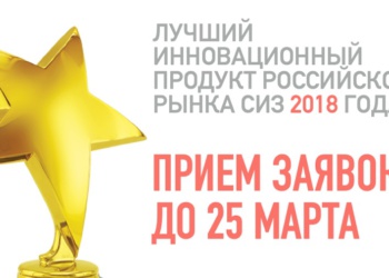 лучший инновационный продукт российского рынка СИЗ – 2018
