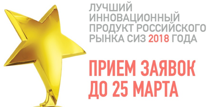 лучший инновационный продукт российского рынка СИЗ – 2018