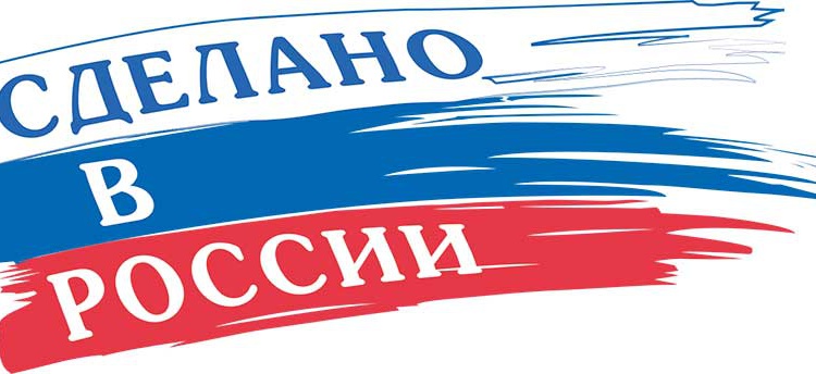 российское происхождение товара