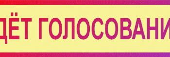 Десятка инновационных СИЗ-2018: голосование продолжается!