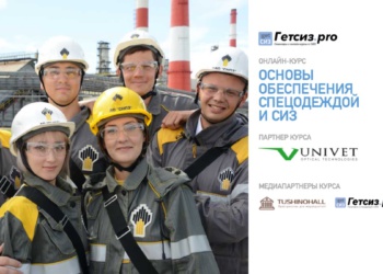 Летние вебинары от Гетсиз.ру помогут поставщикам СИЗ лучше подготовиться к сезону