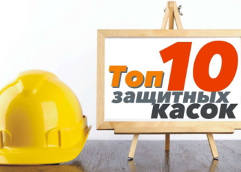 Десятка лучших защитных касок