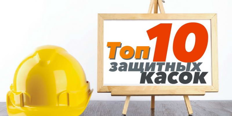 Десятка лучших защитных касок