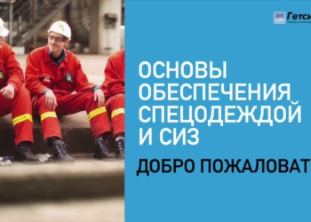 Учиться, учиться и учиться! Гетсиз.ру начинает осеннюю сессию для поставщиков СИЗ