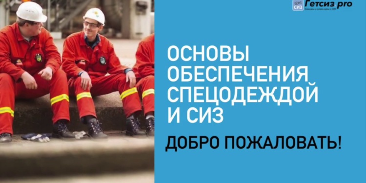 Учиться, учиться и учиться! Гетсиз.ру начинает осеннюю сессию для поставщиков СИЗ